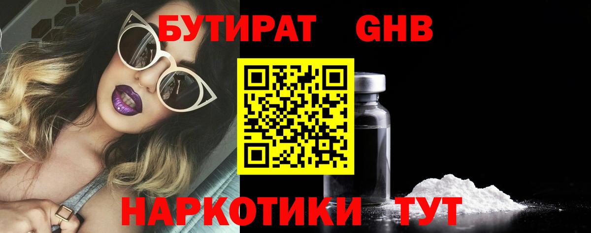 БУТИРАТ  Вход с VPN  Заводоуковск  Бутират GHB 